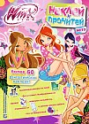 Winx Club. Наклей и прочитай № 10