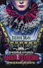 Анна Болейн. Принадлежащая палачу