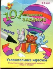 101 интересное задание. 5-6 лет