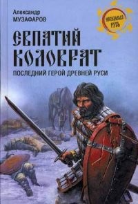 Евпатий Коловрат. Последний герой