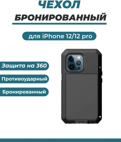 Чехол противоударный для телефона Apple iPhone 12/12 Pro