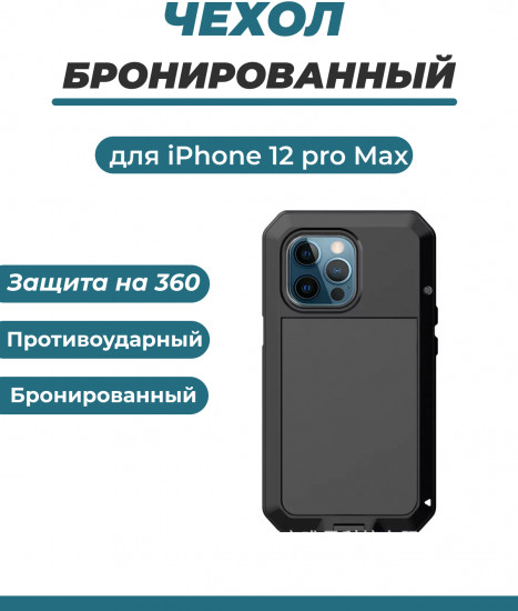 Чехол противоударный для телефона Apple iPhone 12 Pro Max