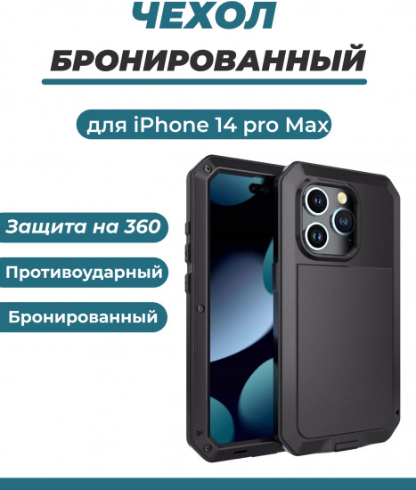 Чехол противоударный для телефона Apple iPhone 14 Pro Max