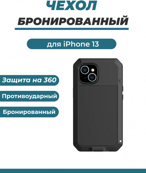 Чехол противоударный для iPhone 13