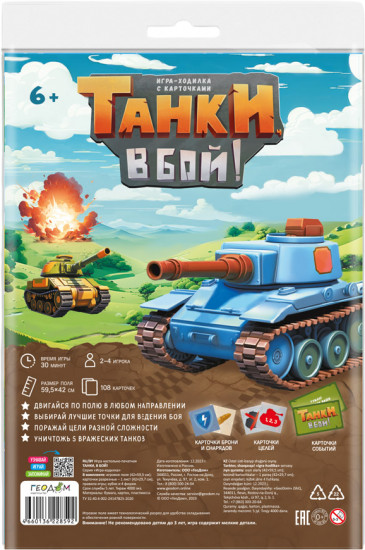 Игра-ходилка «Танки, в бой!»