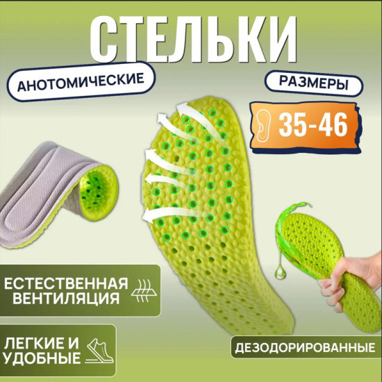 Комплект универсальных, анатомических, дышащих и ароматизированных стелек для обуви