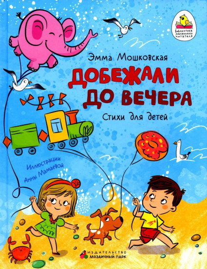 Добежали до вечера