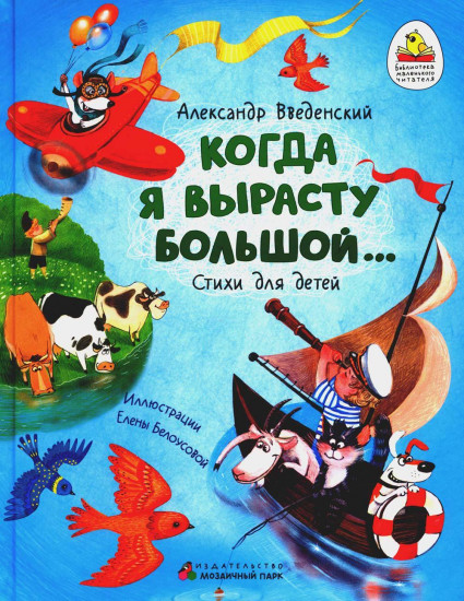 Когда я вырасту большой...