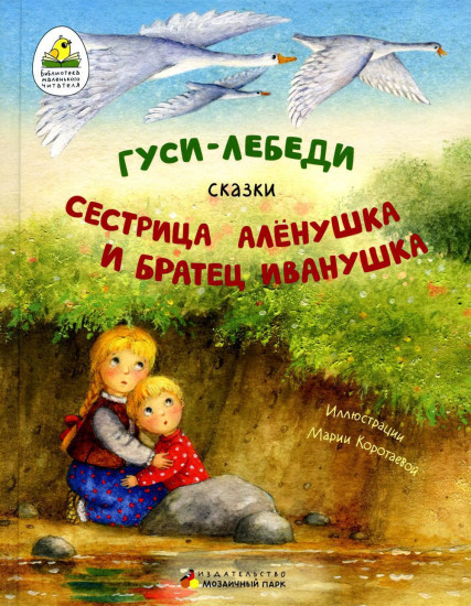 Гуси-лебеди. Сестрица Аленушка и братец Иванушка
