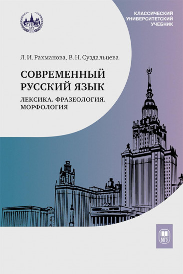 Современный русский язык. Лексика. Фразеология. Морфология