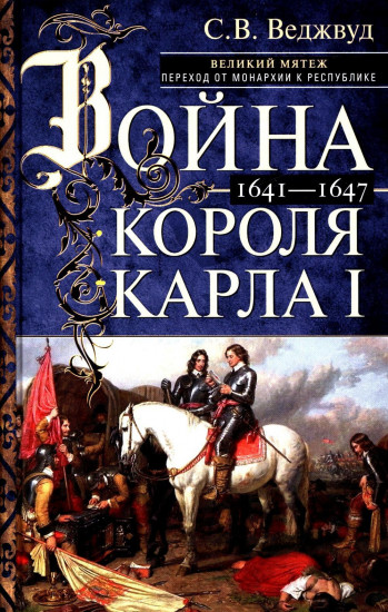 Война короля Карла I. Великий мятеж. Переход от монархии к республике. 1641-1647