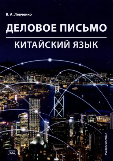 Деловое письмо. Китайский язык