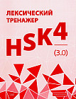 Лексический тренажер. HSK 4 (3.0)