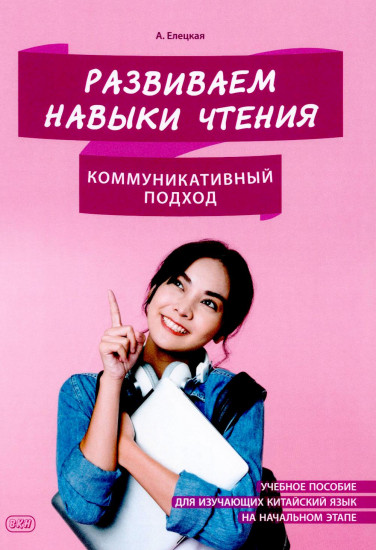 Развиваем навыки чтения. Коммуникативный подход