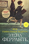 Моя гениальная подруга. Книга 1