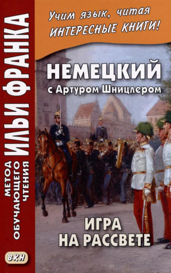 Немецкий с Артуром Шницлером. Игра на рассвете