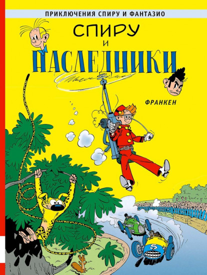 Спиру и наследники