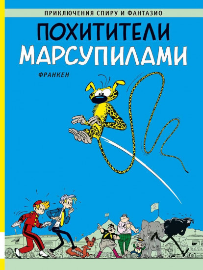 Похитители Марсупилами