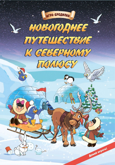 Игра-бродилка настольная «Новогоднее путешествие к Северному полюсу»