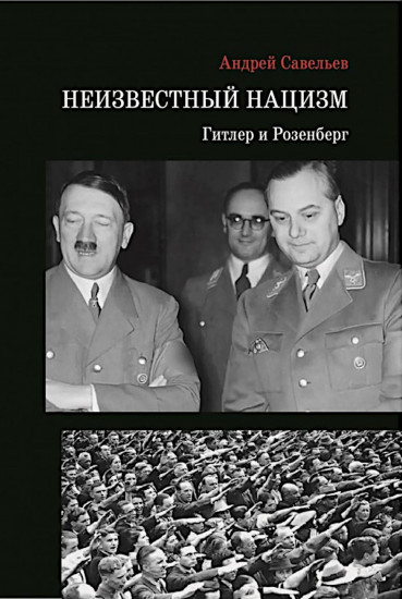 Неизвестный нацизм. Гитлер и Розенберг