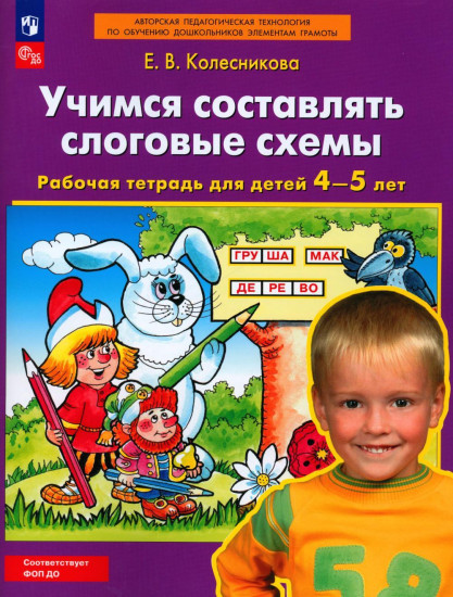 Учимся составлять слоговые схемы. Рабочая тетрадь для детей 4-5 лет
