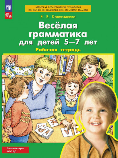 Веселая грамматика для детей 5-7 лет. Рабочая тетрадь