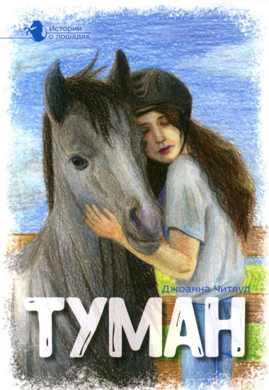 Истории о лошадях. Том 1. Туман