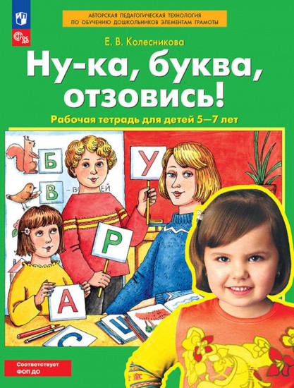 Ну-ка, буква отзовись! Рабочая тетрадь для детей 5-7 лет