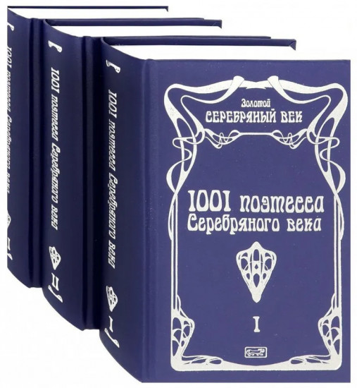 1001 поэтесса Серебряного века. В 3 томах. Комплект из 3 книг