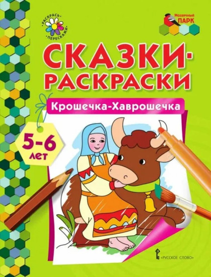Крошечка-Хаврошечка. Сказки-раскраски