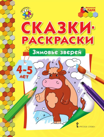 Зимовье зверей. Сказки-раскраски
