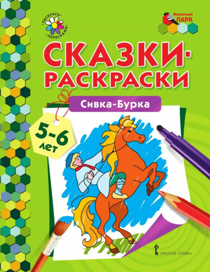 Сивка-Бурка. Сказки-раскраски