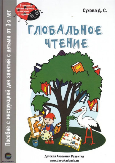 Глобальное чтение. Букварь и комплект карточек