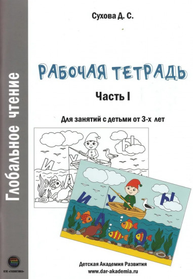 Глобальное чтение. Рабочая тетрадь. Часть 1