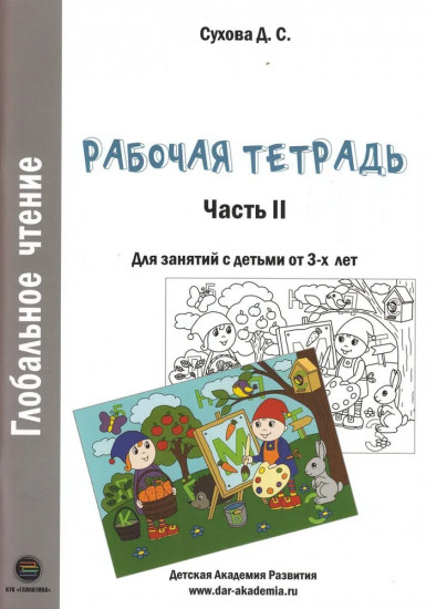 Глобальное чтение. Рабочая тетрадь. Часть 2