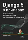 Django 5 в примерах