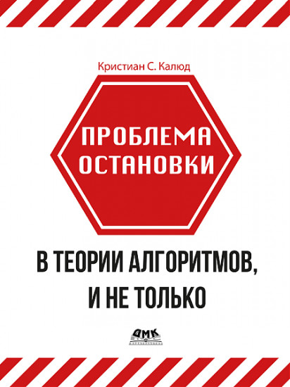 Проблема остановки в теории алгоритмов, и не только