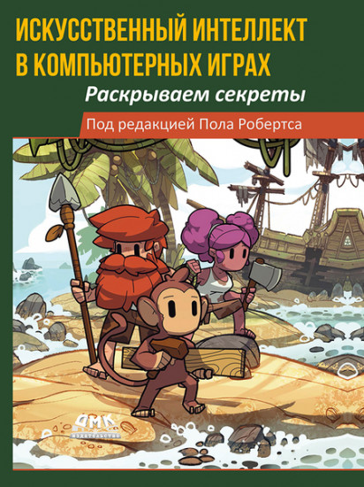 Искусственный интеллект в компьютерных играх. Раскрываем секреты