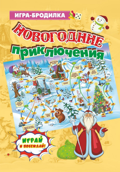 Игра настольная «Новогодние приключения»