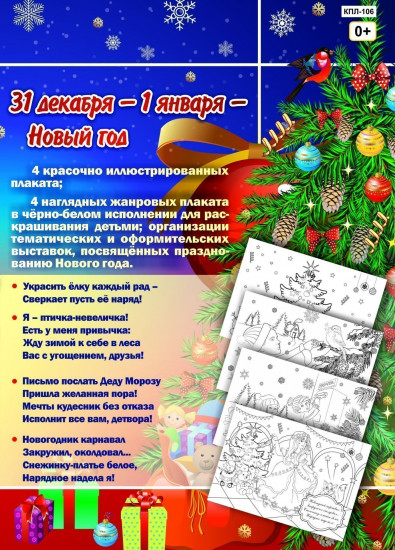 Комплект плакатов «Любимый праздник — Новый год»