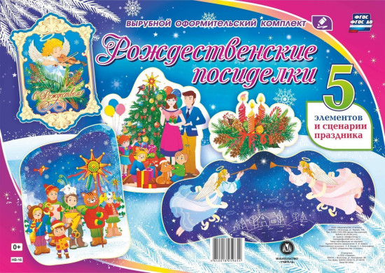Комплект оформительский «Рождественские посиделки»