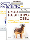 Охота на электроовец. Большая книга искусственного интеллекта. В двух томах. Комплект из 2 книг