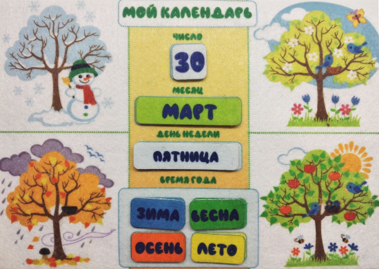 Игра развивающая «Мой календарь»