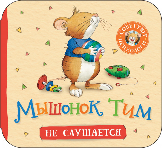 Мышонок Тим не слушается. Книжка-гармошка