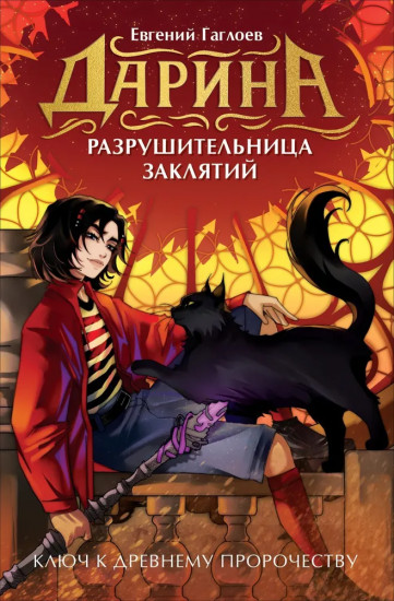Дарина — разрушительница заклятий. Ключ к древнему пророчеству