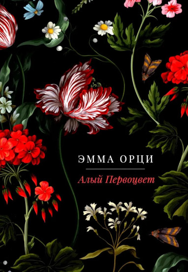 Алый первоцвет