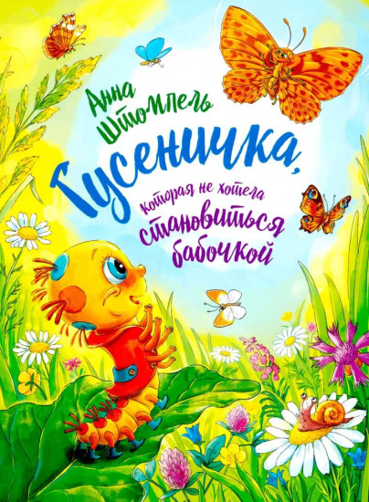 Гусеничка, которая не хотела становиться бабочкой