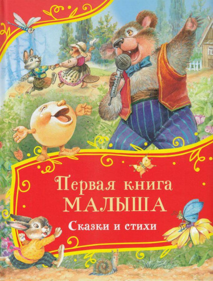 Первая книга малыша. Сказки и стихи