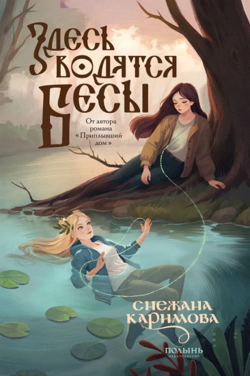 Здесь водятся бесы.
