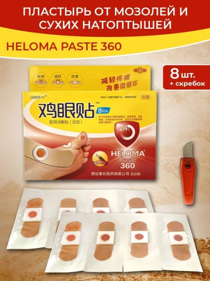Набор пластырей от сухих мозолей и натоптышей «Heloma paste»